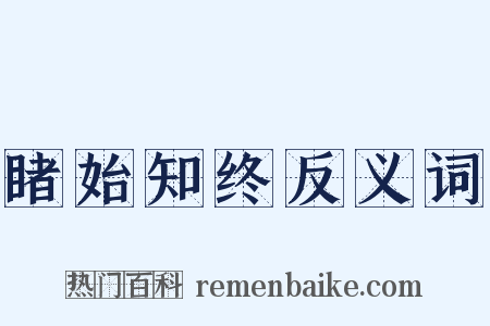 睹始知终反义词是什么意思的图片